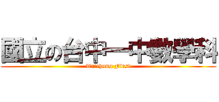 國立の台中一中數學科 (Taichung First)