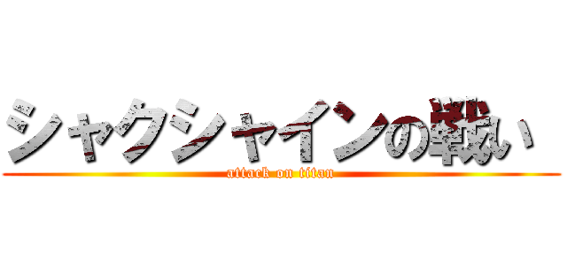 シャクシャインの戦い  (attack on titan)
