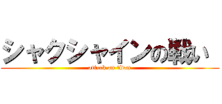 シャクシャインの戦い  (attack on titan)