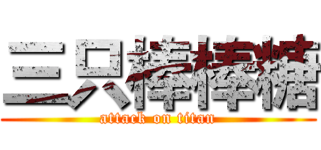 三只棒棒糖 (attack on titan)