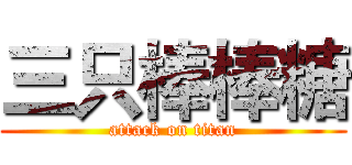 三只棒棒糖 (attack on titan)