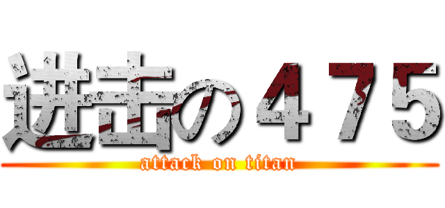进击の４７５ (attack on titan)