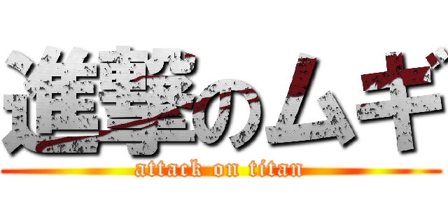 進撃のムギ (attack on titan)