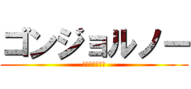 ゴンジョルノー (ゴンジョルノー)