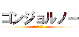 ゴンジョルノー (ゴンジョルノー)