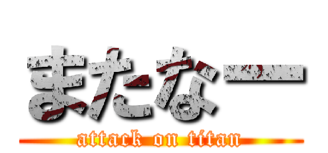 またなー (attack on titan)