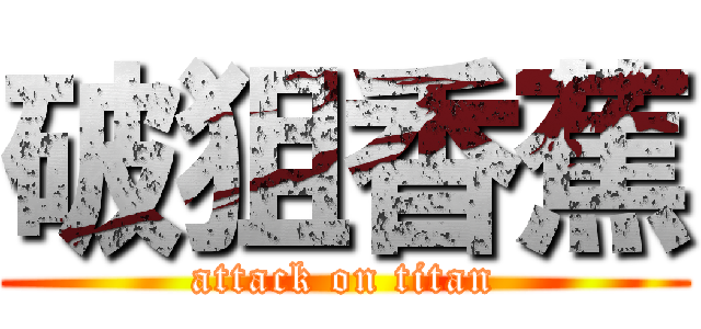 破狙香蕉 (attack on titan)