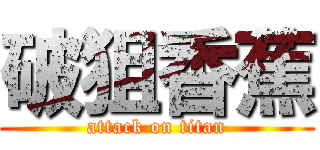 破狙香蕉 (attack on titan)