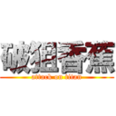 破狙香蕉 (attack on titan)