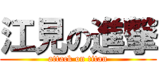 江見の進撃 (attack on titan)