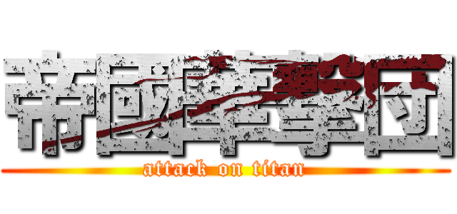帝國華撃団 (attack on titan)