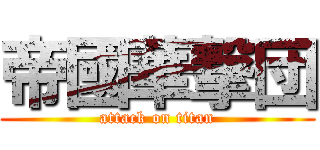 帝國華撃団 (attack on titan)