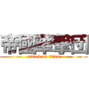 帝國華撃団 (attack on titan)