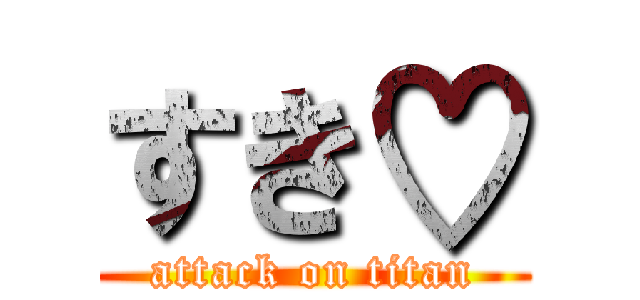 すき♡ (attack on titan)