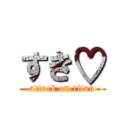 すき♡ (attack on titan)