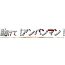 助けて！アンパンマン！ (attack on titan)