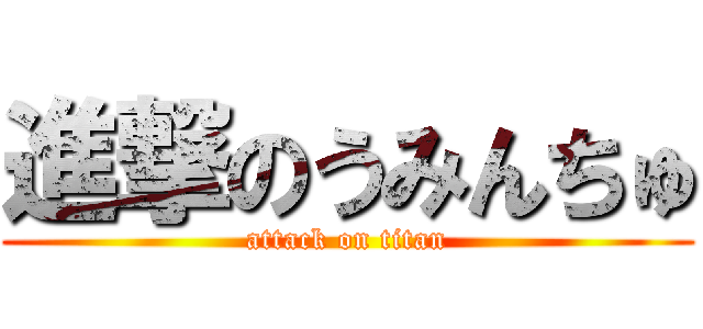 進撃のうみんちゅ (attack on titan)