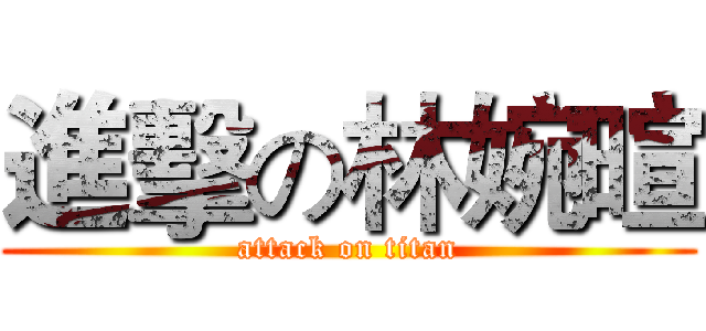 進擊の林婉暄 (attack on titan)