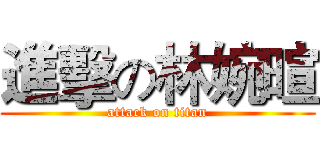 進擊の林婉暄 (attack on titan)