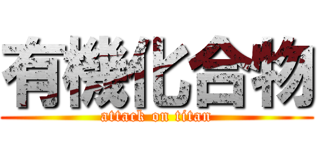 有機化合物 (attack on titan)