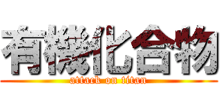 有機化合物 (attack on titan)