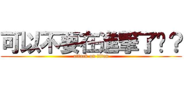 可以不要在進撃了嗎？ (attack on titan)