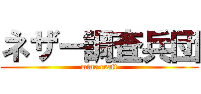 ネザー調査兵団 (mine craft)