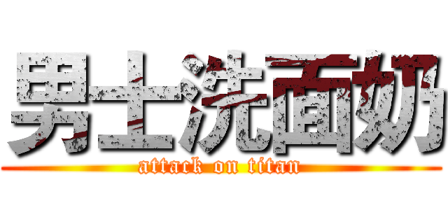 男士洗面奶 (attack on titan)