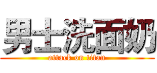 男士洗面奶 (attack on titan)