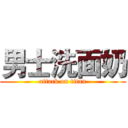 男士洗面奶 (attack on titan)