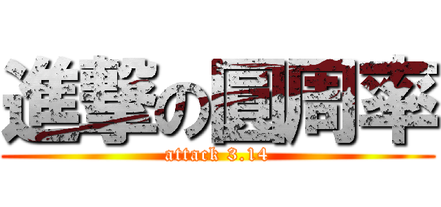 進撃の圓周率 (attack 3.14)