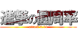 進撃の圓周率 (attack 3.14)