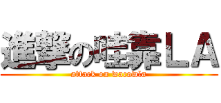 進撃の哇靠ＬＡ (attack on wacowla)