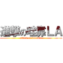 進撃の哇靠ＬＡ (attack on wacowla)
