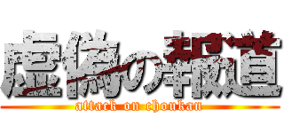 虚偽の報道 (attack on choukan)