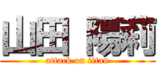 山田 陽莉 (attack on titan)