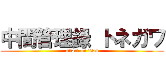 中間管理録 トネガワ (attack on titan)