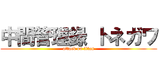 中間管理録 トネガワ (attack on titan)