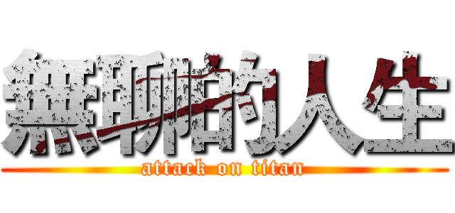 無聊的人生 (attack on titan)