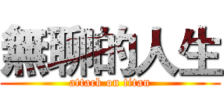 無聊的人生 (attack on titan)