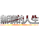 無聊的人生 (attack on titan)