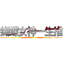 蝴蝶女神一生推 (最萌小蝴蝶)