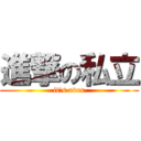 進撃の私立 (it's over)