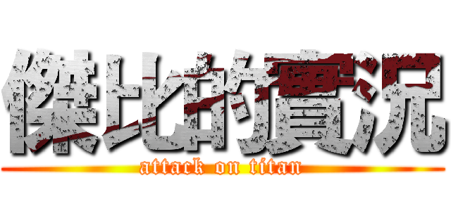 傑比的實況 (attack on titan)