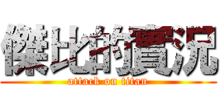 傑比的實況 (attack on titan)
