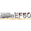 進撃のＥＦ６０ (attack on ef60)