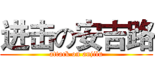 进击の安吉路 (attack on anjilu)