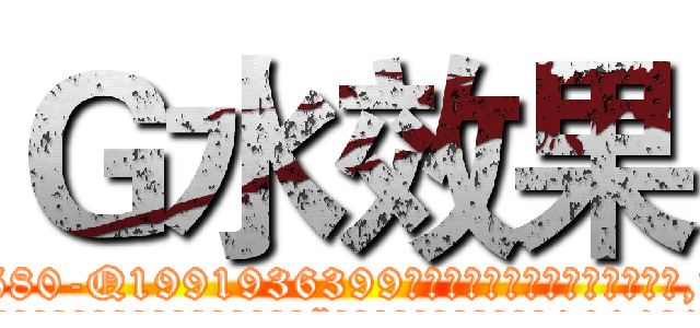 Ｇ水效果 (G水效果【电.话156x1318x7580-Q1991936399鑫宏药业】我们做的是长期生意,靠的是老客户长期支持
参考消息网2月20日报道 韩媒称，“剩女多、离婚率高的城市，房价一定会上涨。”这是中国经济学家金岩石2016年12月参加在上海举行的房地产相关论坛时说的话。
)