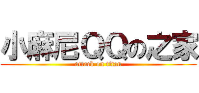 小麻尼ＱＱの之家 (attack on titan)