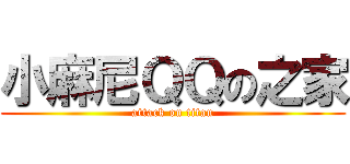 小麻尼ＱＱの之家 (attack on titan)